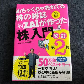 めちゃくちゃ売れてる株の雑誌ダイヤモンドザイが作った「株」入門 …だけど本格派 (その他)