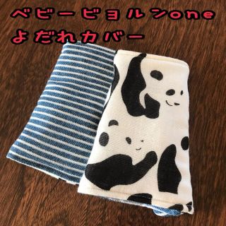 ジャイアントパンダ×ボーダーブルー　ベビービョルンone 抱っこ紐　よだれカバー(外出用品)