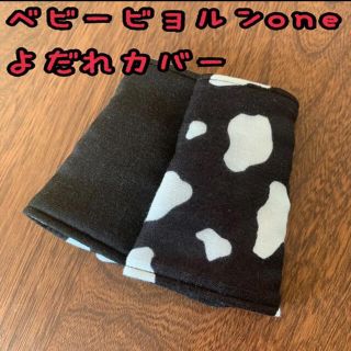 牛さん×無地の黒　ベビービョルンone 抱っこ紐　よだれカバー　サッキングパッド(外出用品)