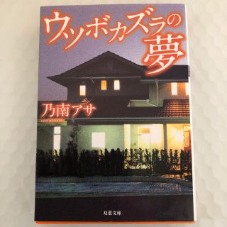 ウツボカズラの夢　ほか（ワタロス様専用）(文学/小説)