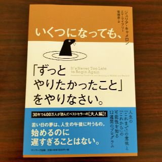 kin様専用　いくつになっても、「ずっとやりたかったこと」をやりなさい。(文学/小説)