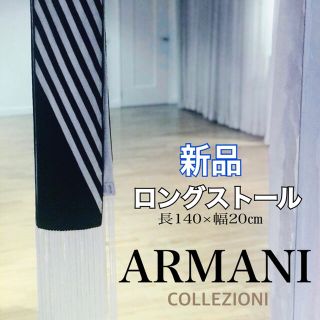 Armani - 新品 ARMANI アルマーニ ロングスカーフ ストール 白黒