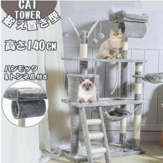 【新品】キャットタワー　140センチ(猫)