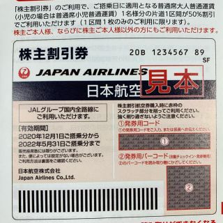 ジャル(ニホンコウクウ)(JAL(日本航空))の優待券　T様専用(その他)