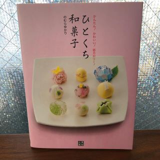 ひとくち和菓子 かんたん！かわいい！低カロリ－！(料理/グルメ)