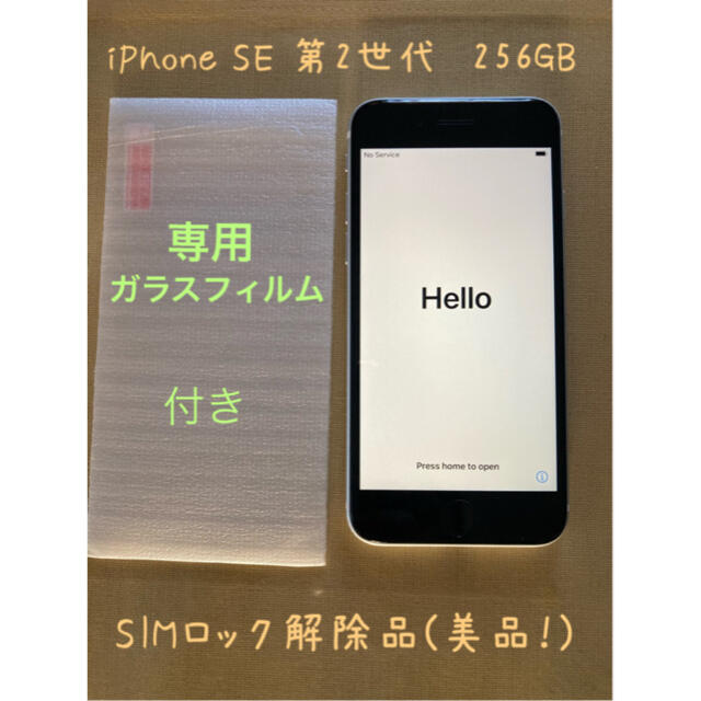 iPhone - iPhone SE 第2世代 White 256GB SIMロック解除品(美品)