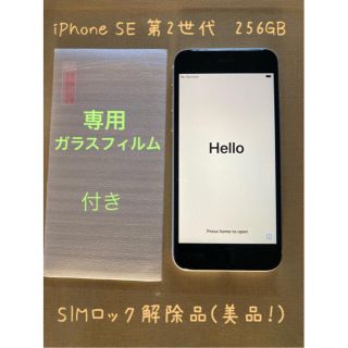 アイフォーン(iPhone)のiPhone SE 第2世代 White 256GB SIMロック解除品(美品)(スマートフォン本体)