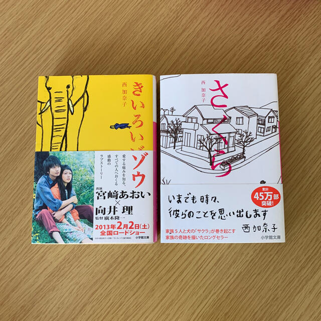 小学館(ショウガクカン)の小説2冊セット　西加奈子　きいろいゾウ　桜 エンタメ/ホビーの本(文学/小説)の商品写真