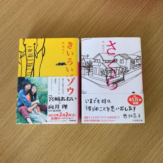 ショウガクカン(小学館)の小説2冊セット　西加奈子　きいろいゾウ　桜(文学/小説)