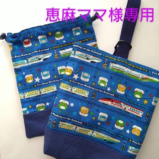 【恵麻ママ様専用】上履き入れ　巾着袋　電車　新幹線(バッグ/レッスンバッグ)