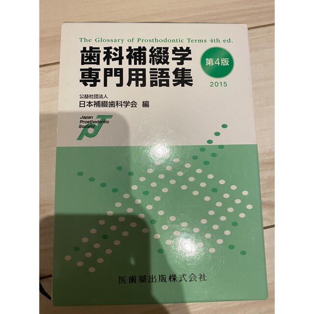 歯科補綴学専門用語集 ２０１５ エンタメ/ホビーの本(健康/医学)の商品写真