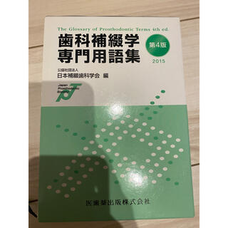 歯科補綴学専門用語集 ２０１５(健康/医学)
