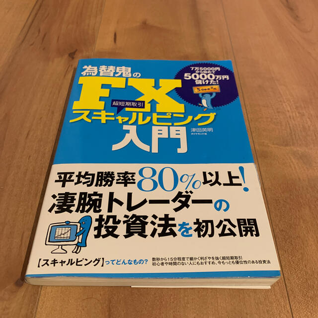 為替鬼のＦＸスキャルピング入門 ７万５０００円から始めて５０００万円儲けた！ エンタメ/ホビーの本(ビジネス/経済)の商品写真