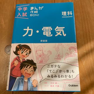 ガッケン(学研)の中学入試まんが攻略ＢＯＮ！ 理科　力・電気 新装版(語学/参考書)