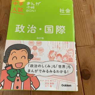 ガッケン(学研)の中学入試まんが攻略ＢＯＮ！ 社会　政治・国際 〔改訂版〕(語学/参考書)