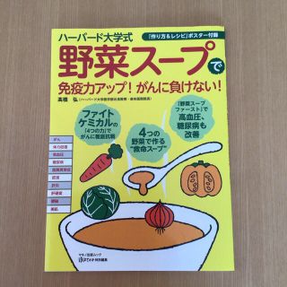 【hiro 様専用】ハーバード大学式「野菜スープ」(健康/医学)