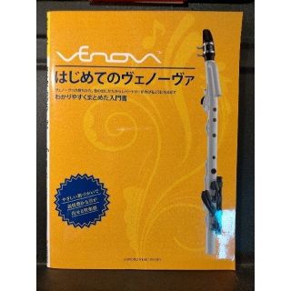 ヤマハ(ヤマハ)のはじめてのヴェノーヴァ わかりやすくまとめた入門書(サックス)