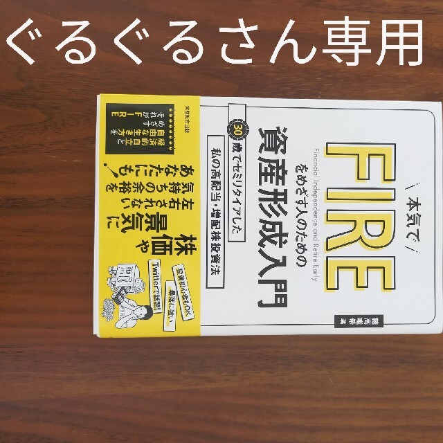 [ぐるぐるさん専用]本気でＦＩＲＥをめざす人のための資産形成入門 ３０歳 エンタメ/ホビーの本(ビジネス/経済)の商品写真