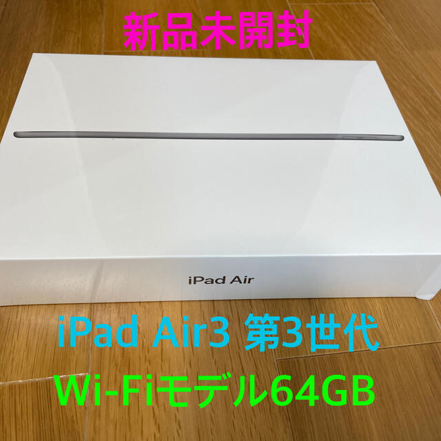 新品/iPad Air3 第3世代 Wi-Fi 64GB