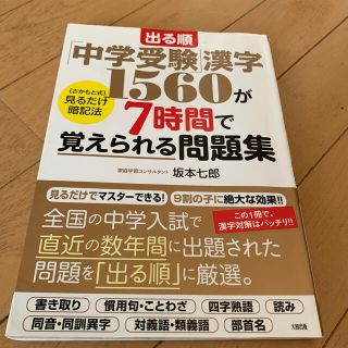 出る順 中学受験 漢字1560が7時間で覚えられる本題集(中古、書き込み多数)(語学/参考書)