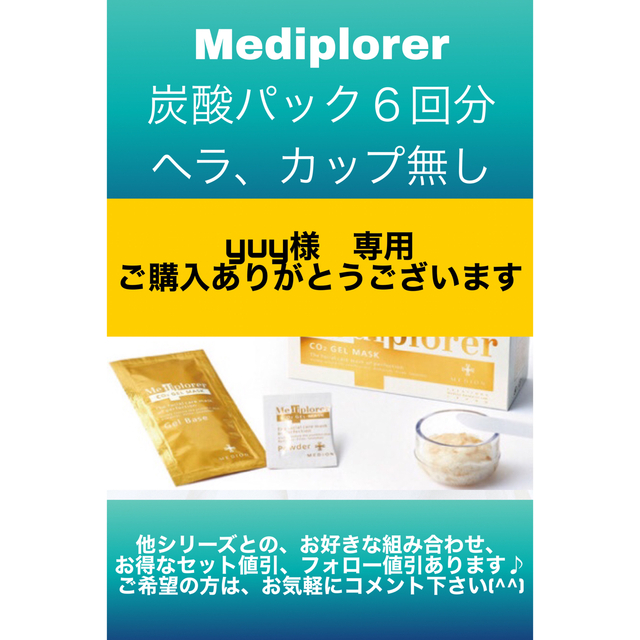 【割引あり】メディプローラー炭酸パック、CO2ジェルパック６回分