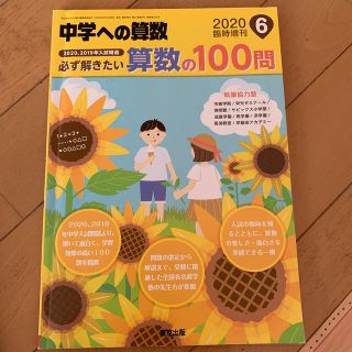 中学への算数 必ず解きたい算数の100問 2020/6 臨時増刊(語学/参考書)