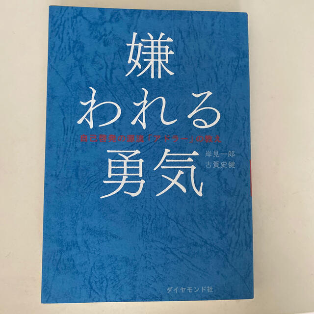 嫌われる勇気 自己啓発の源流「アドラ－」の教え エンタメ/ホビーの本(その他)の商品写真