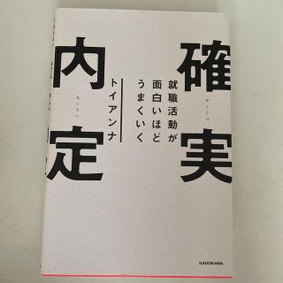 就職活動が面白いほどうまくいく確実内定(ビジネス/経済)