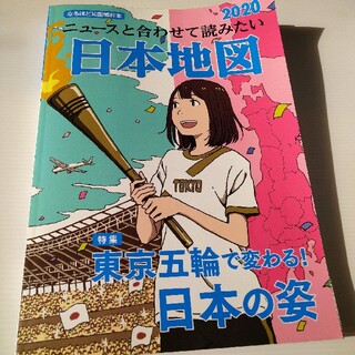 ニュースと合わせて読みたい日本地図―なるほど知図帳日本2020(地図/旅行ガイド)