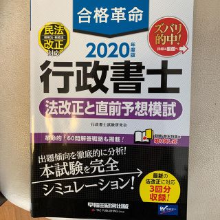 タックシュッパン(TAC出版)の合格革命行政書士法改正と直前予想模試 ２０２０年度版(資格/検定)