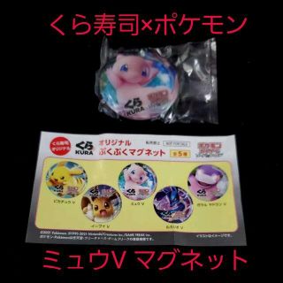 ポケモン(ポケモン)の新品☆くら寿司 ビッくらポン！景品 ポケモンぷくぷくマグネット/ミュウ V(その他)