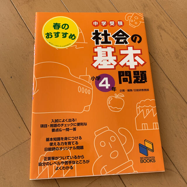 中学受験 社会の基本問題 小学4年生 エンタメ/ホビーの本(語学/参考書)の商品写真