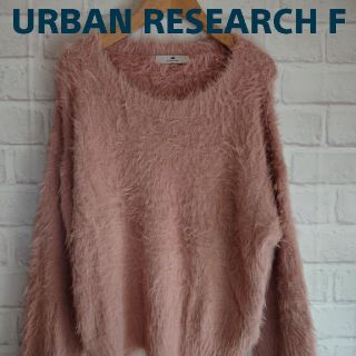 サニーレーベル(Sonny Label)のURBAN RESEARCH サニーレーベル シャギーニット F(ニット/セーター)