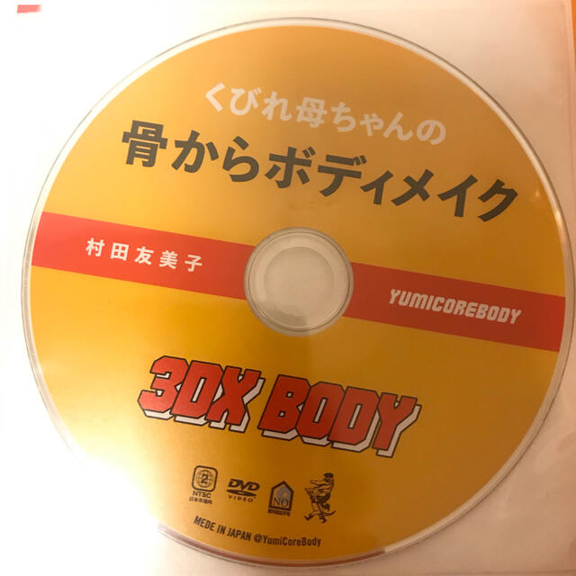 くびれ母ちゃんの骨からボディメイク３ＤＸ　ＢＯＤＹ ＤＶＤつき エンタメ/ホビーの本(ファッション/美容)の商品写真