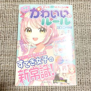 ハピかわ じぶんをもっと好きになる♥ かわいいのルール(絵本/児童書)