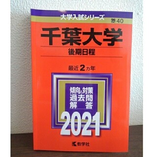 千葉大学（後期日程）文系 理系 2021年版 赤本 (語学/参考書)