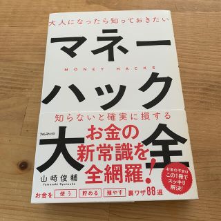 大人になったら知っておきたいマネーハック大全(ビジネス/経済)