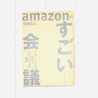 【即購入OK】ａｍａｚｏｎのすごい会議 ジェフ・ベゾスが生んだマネジメントの技法(ビジネス/経済)