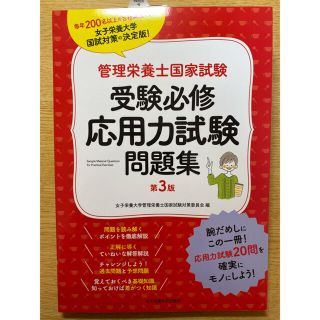 管理栄養士国家試験受験必修応用力試験問題集 第３版(科学/技術)