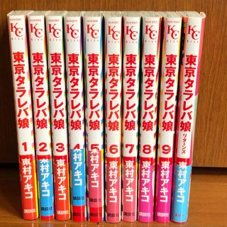 コウダンシャ(講談社)の一旦今週末まで！　東京タラレバ娘　全巻　10冊　帯付き　東村アキコ(女性漫画)