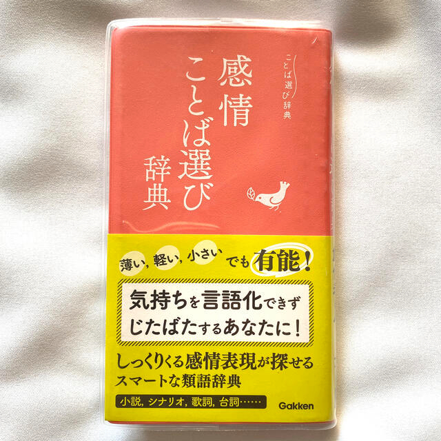 感情ことば選び辞典 エンタメ/ホビーの本(語学/参考書)の商品写真