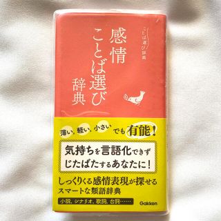 感情ことば選び辞典(語学/参考書)