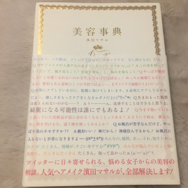 美容事典 エンタメ/ホビーの本(その他)の商品写真