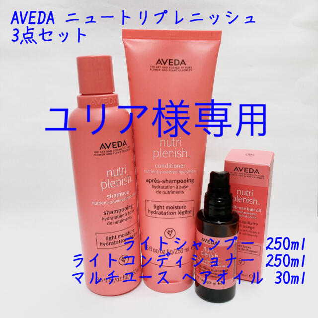ユリア様専用 AVEDA ニュートリプレニッシュ 3点セット ユリア様専用 AVEDA ニュートリプレニッシュ 3点セット