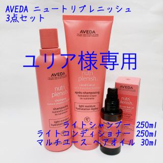 アヴェダ(AVEDA)のユリア様専用 AVEDA ニュートリプレニッシュ 3点セット(シャンプー/コンディショナーセット)