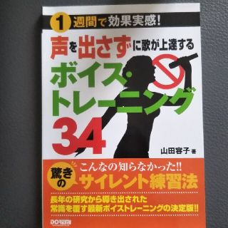 声を出さずに歌が上達するボイス・トレ－ニング３４ １週間で効果実感！(住まい/暮らし/子育て)