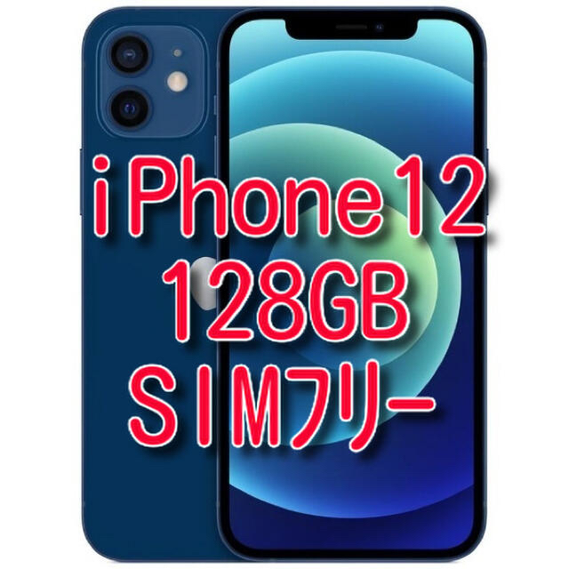 卸し売り購入 【美品】iPhone12 128GB ブルー SIMフリー スマートフォン本体