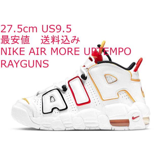 NIKE AIR MORE UPTEMPO RAYGUNS モアテン 27.5