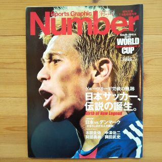 ブンゲイシュンジュウ(文藝春秋)のNumber 2010/7/6 グループリーグ突破の軌跡 日本サッカー伝説の誕生(趣味/スポーツ)