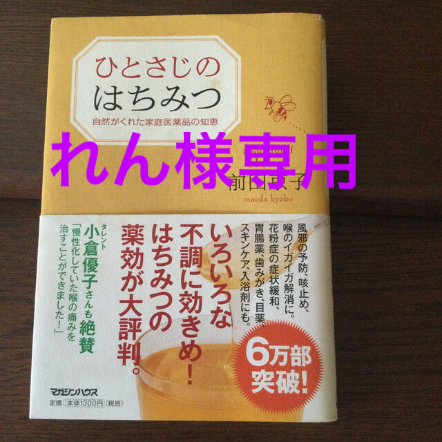 マガジンハウス(マガジンハウス)のひとさじのはちみつ 自然がくれた家庭医薬品の知恵 エンタメ/ホビーの本(健康/医学)の商品写真